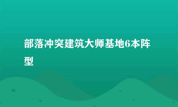 部落冲突建筑大师基地6本阵型