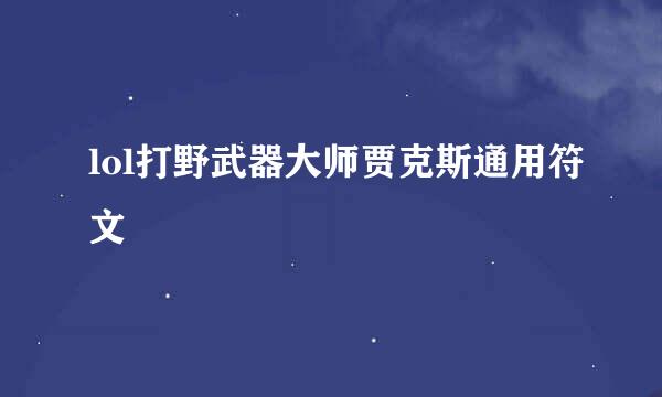 lol打野武器大师贾克斯通用符文
