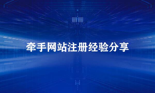 牵手网站注册经验分享