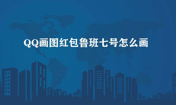 QQ画图红包鲁班七号怎么画