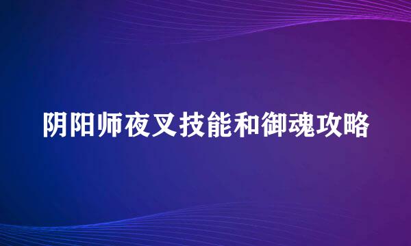 阴阳师夜叉技能和御魂攻略