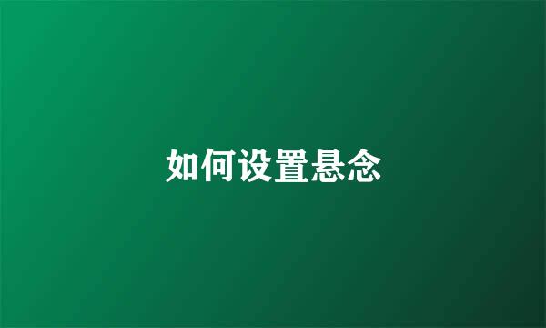 如何设置悬念