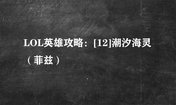 LOL英雄攻略：[12]潮汐海灵（菲兹）