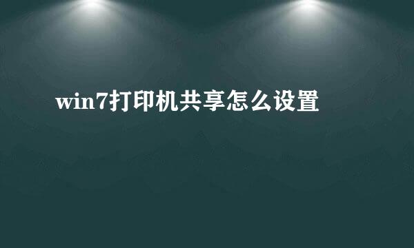 win7打印机共享怎么设置