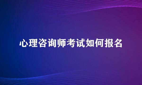 心理咨询师考试如何报名