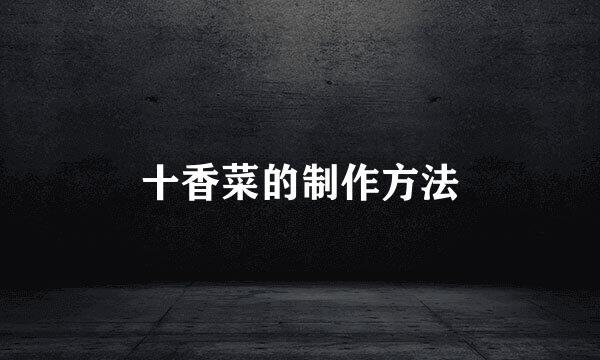 十香菜的制作方法