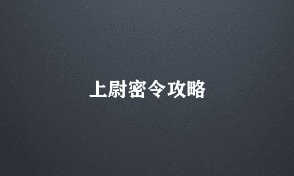上尉密令攻略