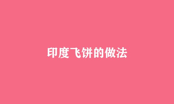 印度飞饼的做法