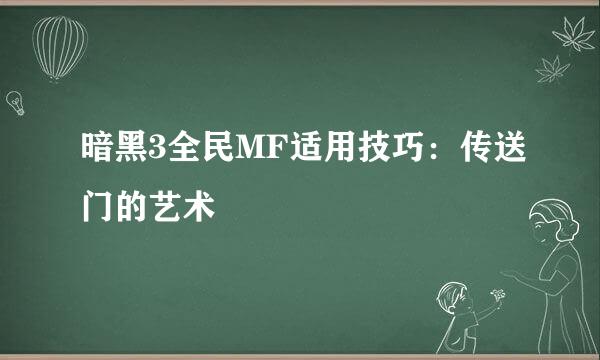 暗黑3全民MF适用技巧：传送门的艺术