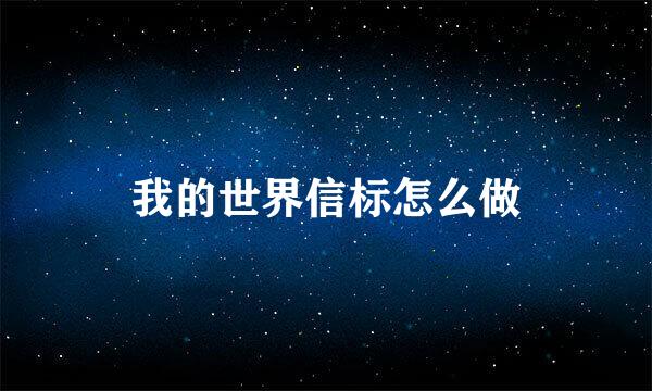 我的世界信标怎么做