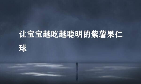 让宝宝越吃越聪明的紫薯果仁球