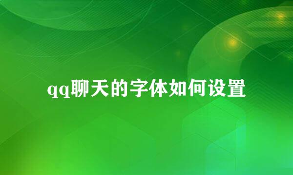qq聊天的字体如何设置