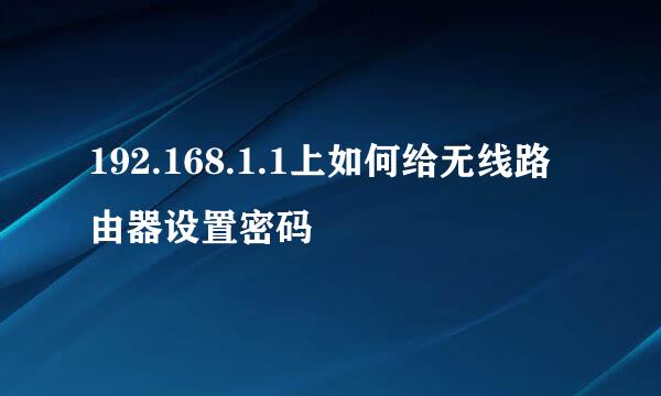 192.168.1.1上如何给无线路由器设置密码