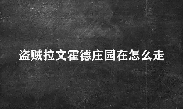 盗贼拉文霍德庄园在怎么走
