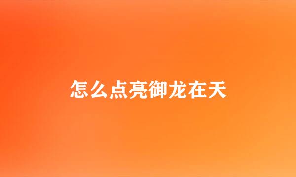 怎么点亮御龙在天