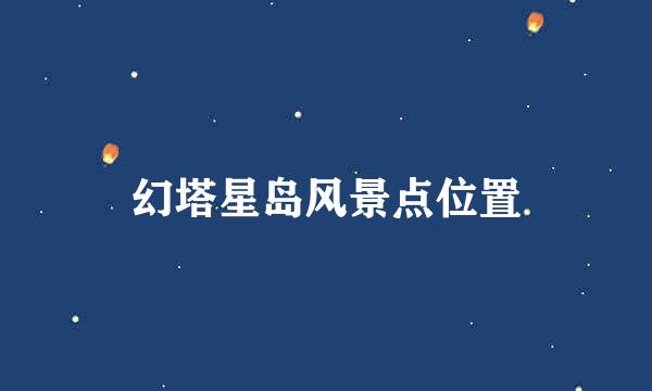 幻塔星岛风景点位置