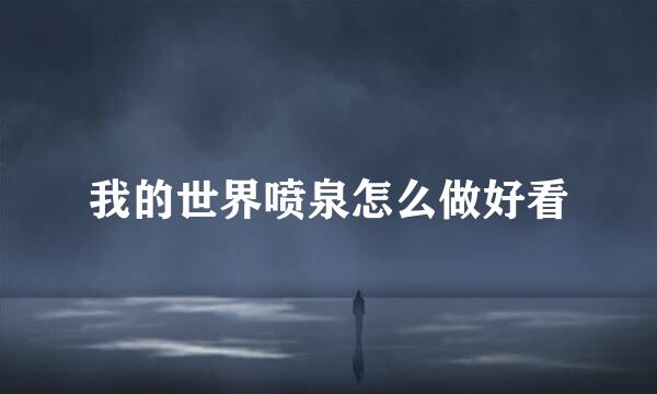 我的世界喷泉怎么做好看