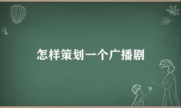 怎样策划一个广播剧
