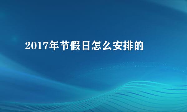 2017年节假日怎么安排的