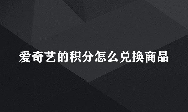 爱奇艺的积分怎么兑换商品