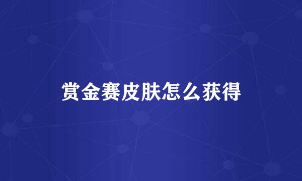 赏金赛皮肤怎么获得