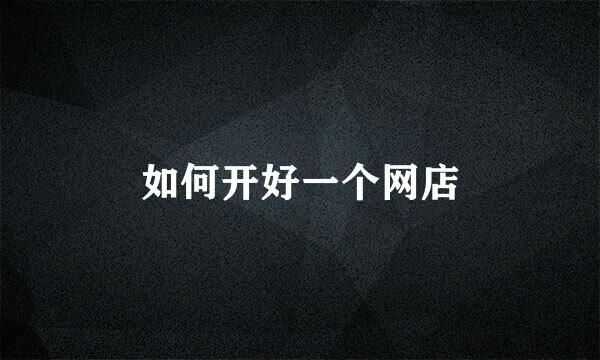 如何开好一个网店