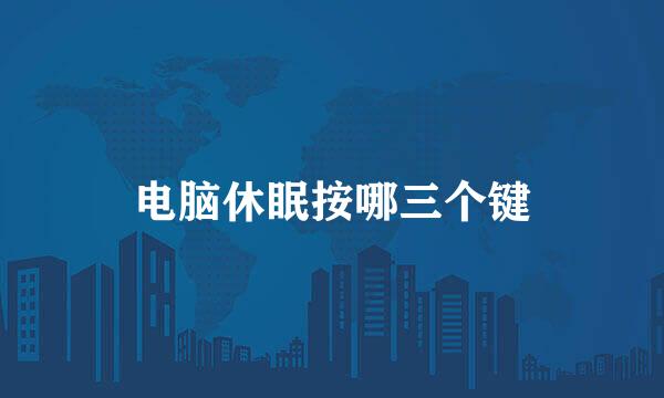 电脑休眠按哪三个键