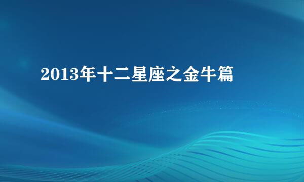 2013年十二星座之金牛篇