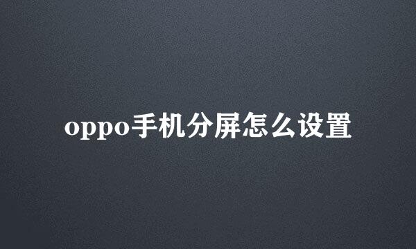 oppo手机分屏怎么设置
