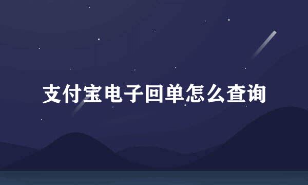 支付宝电子回单怎么查询