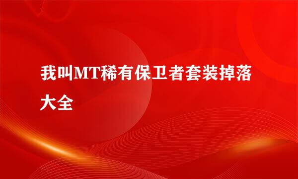 我叫MT稀有保卫者套装掉落大全