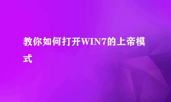 教你如何打开WIN7的上帝模式