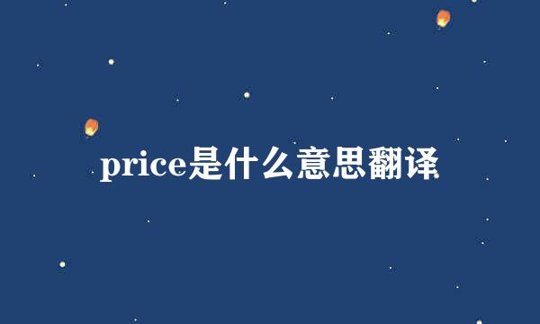price是什么意思翻译