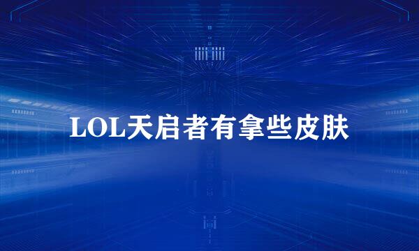LOL天启者有拿些皮肤