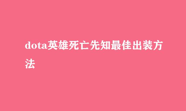 dota英雄死亡先知最佳出装方法