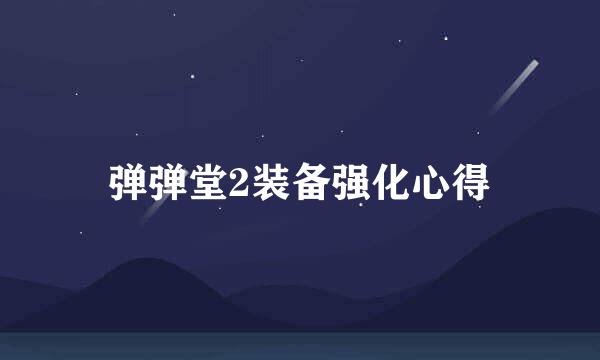 弹弹堂2装备强化心得