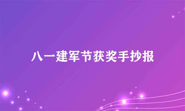 八一建军节获奖手抄报
