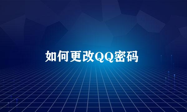 如何更改QQ密码 