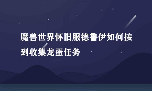 魔兽世界怀旧服德鲁伊如何接到收集龙蛋任务