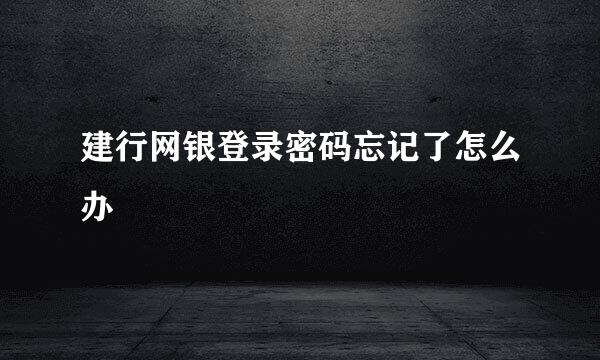建行网银登录密码忘记了怎么办