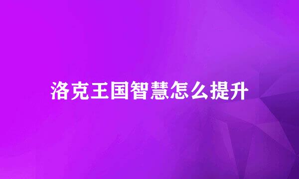 洛克王国智慧怎么提升