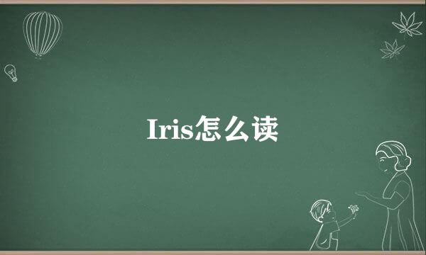 Iris怎么读