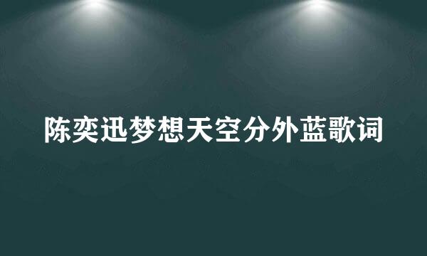 陈奕迅梦想天空分外蓝歌词