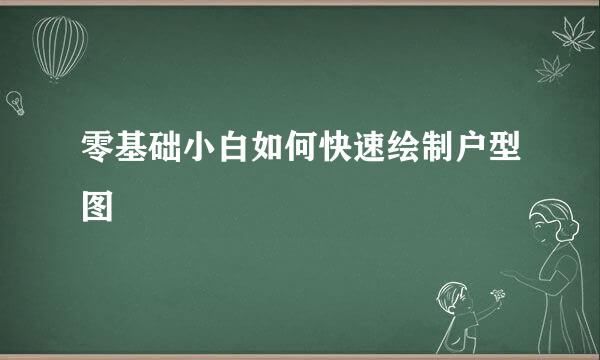 零基础小白如何快速绘制户型图