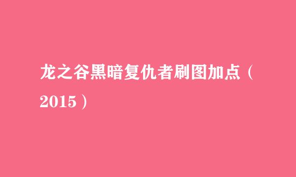 龙之谷黑暗复仇者刷图加点（2015）
