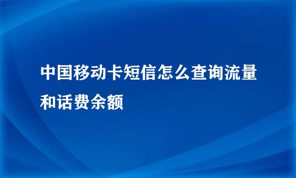 中国移动卡短信怎么查询流量和话费余额