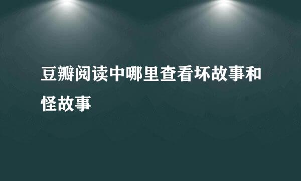 豆瓣阅读中哪里查看坏故事和怪故事