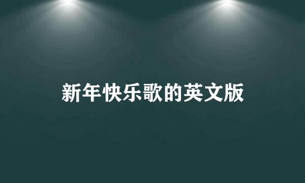 新年快乐歌的英文版