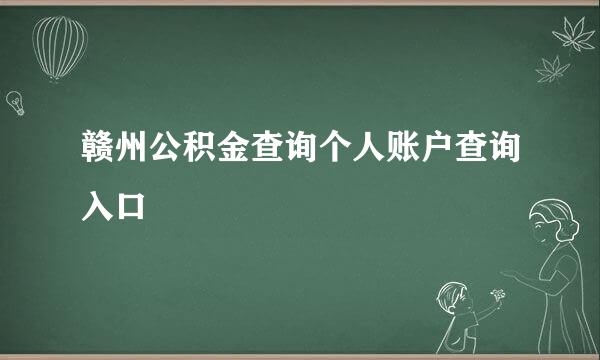 赣州公积金查询个人账户查询入口