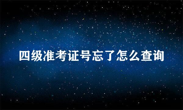 四级准考证号忘了怎么查询